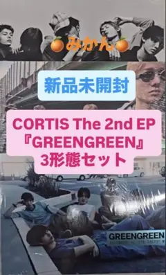 CORTIS GREENGREEN アルバム 新品未開封 3形態 - メルカリ