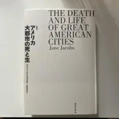 アメリカ大都市の死と生