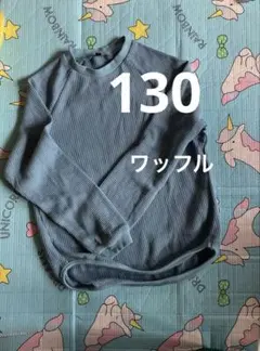 ワッフル生地　長袖カットソー