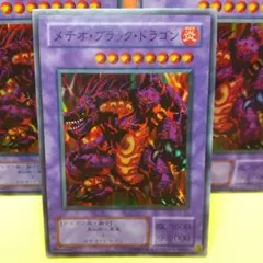遊戯王『メテオ・ブラック・ドラゴン』スーパーレア ３枚セット〔管番: 008〕