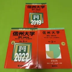 2026年最新】信州大学 赤本 2019の人気アイテム - メルカリ
