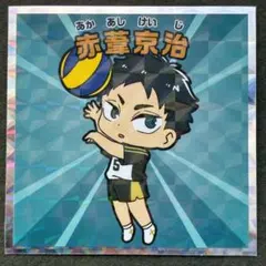 早い者勝ち！！ハイキュー‼︎マンチョコシール No.18赤葦京治！！