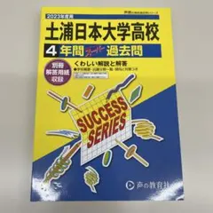 土浦日本大学高等学校 2023年度受験用 4年間スーパー過去問