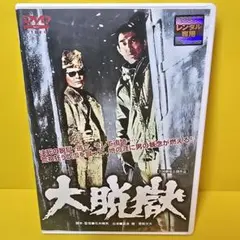大脱獄('75東映) - メルカリ
