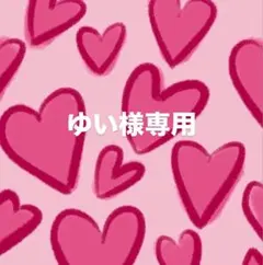 ゆい様専用ページ