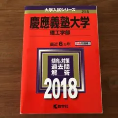 慶應義塾大学(理工学部) 2018年版