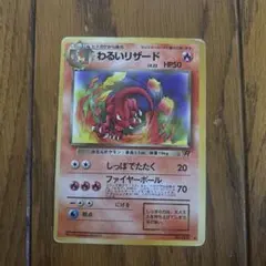 わるいリザード ◆ 第4弾拡張パック ロケット団