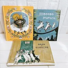 絵本 3冊セット てぶくろ 三びきのやぎのがらがらどん おおかみと七ひきのこやぎ