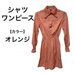 長袖シャツワンピース 長袖七分袖 オレンジ おしゃれ服 レディース古着