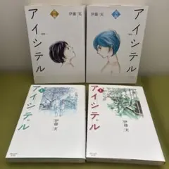 アイシテル〜海容〜 伊藤実 アイシテル-絆- - メルカリ