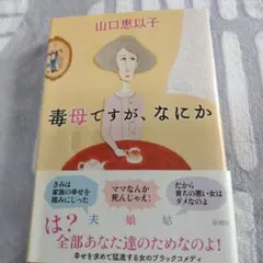 毒母ですが、なにか