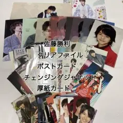佐藤勝利 クリアファイル　カードセット