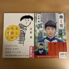そして生活はつづく、働く男　文庫本2冊セット　星野源　帯付き