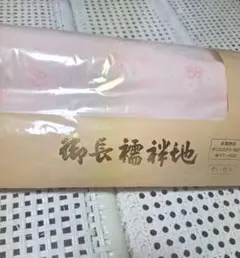 未使用 花柄 長襦袢 反物　ポリエステル