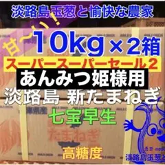 5/14終了＜秀品10kg×2箱＞淡路島産 新玉ねぎ七宝早生 高糖度新たまねぎ 