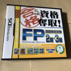マル合格資格奪取! FP（ファイナンシャルプランニング）技能検定試験2級・3級