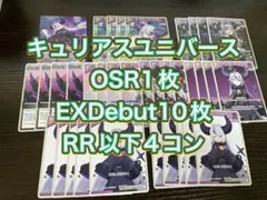 キュリアスユニバースラプラスOSR1枚EXDebut10枚RR以下4コン