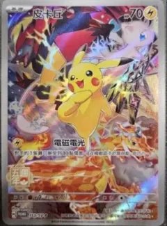 ポケモンカード 皮卡丘151中国版 171/151 ピカチュウAR コダックAR