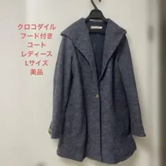 【クロコダイル】美品　レディースフード付きコート　Lサイズ