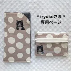 iryuko様 リクエスト 2点 まとめ商品