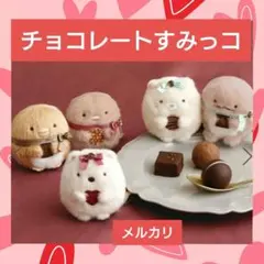 すみっコぐらし てのりぬいぐるみ チョコレート 喫茶すみっコ ５点セット
