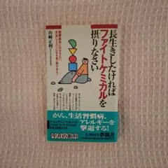 長生きしたければファイトケミカルを摂りなさい