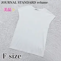 美品✨ジャーナルスタンダードレリューム　リブ編み　カットソー　Tシャツ　白のサムネイル