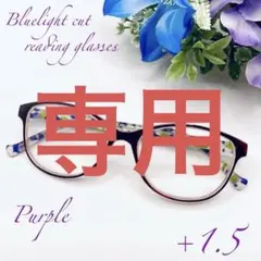 ☆可愛いい♡　老眼鏡　シニアグラス　花柄おしゃれ＆ブラック　＋１．５　パープル