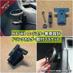 【改良新型】NA/NBロードスター専用設計ドリンクホルダー取付ブラケット