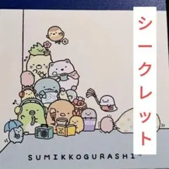 すみっコぐらし すみっコのおきにいり シークレットメモ シークレット とかげ