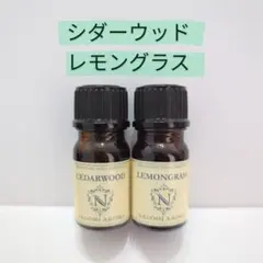 アロマオイル　シダーウッド　レモングラス