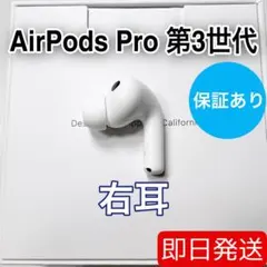 Apple AirPods Pro 第3世代 右耳 A3063 正規品 30