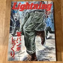Lightning ライトニング 2025年 7月号 軍パンがしっくり。