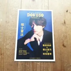 DOKUSO 福士蒼汰　毎熊克哉　映画　コラム　情報誌冊子
