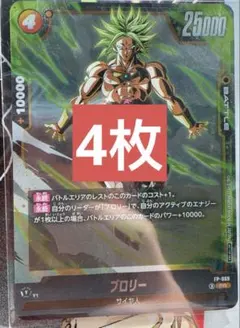 フュージョンワールド　FP-069 ブロリー　4枚　最強ジャンプ11月号