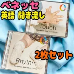 【英語教材】ベネッセ Worldwide Kids Music Library