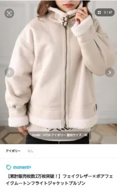 新品フェイクムートン×ボアジャケット Mサイズ アイボリー