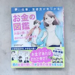 夢、工作、生活方式都能找到的理財圖鑑：金錢的使用方式 × 走自己人生之路