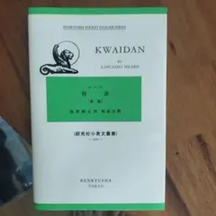 KWAIDAN 怪談 L. Hearn 小泉八雲 ばけばけ 昭和33年 - メルカリ