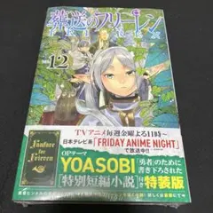 葬送のフリーレン 12巻 特別短編付き特装版