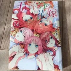 五等分の花嫁 14