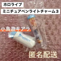ホロライブ ミニチュアペンライトチャーム3 小鳥遊キアラ