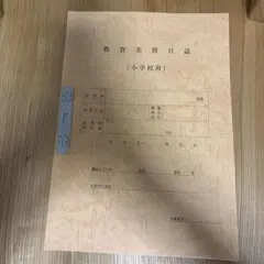 鎌倉女子大学専用　教育実習日誌