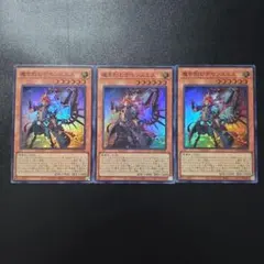 遊戯王 魔を刻むデモンスミス スーパーレア 3枚セット