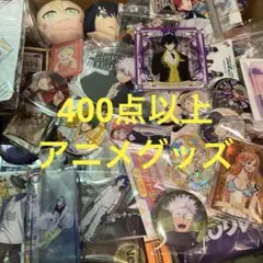 400点以上　アニメグッズ　まとめ売り　大量　断捨離　セット