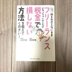お金のこと何もわからないままフリーランスになっちゃいましたが税金で損しない方法…