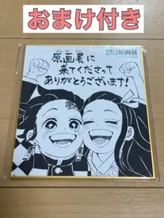 鬼滅の刃　原画展入場特典　原作色紙　炭治郎&禰豆子　コースターおまけ付き