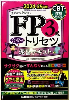 FP3級合格のトリセツ速習テキスト : イチから身につく. 2024-25年版