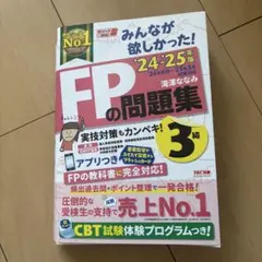 2024―2025年版 みんなが欲しかった! FPの問題集3級