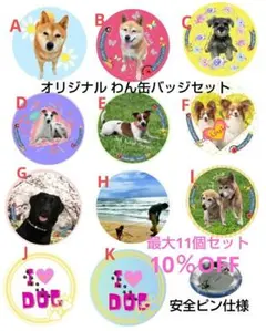 選べる7個セット 10％OFF! 犬 ワンちゃん オリジナル缶バッジ 44mm